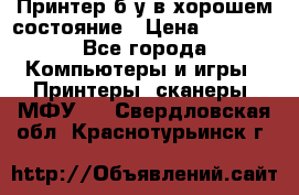 Принтер б.у в хорошем состояние › Цена ­ 6 000 - Все города Компьютеры и игры » Принтеры, сканеры, МФУ   . Свердловская обл.,Краснотурьинск г.